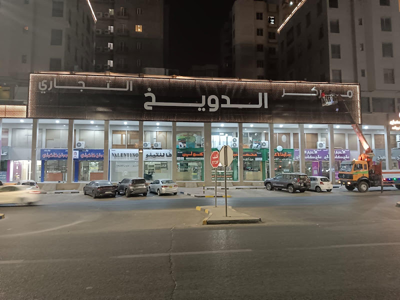 مركز الدويخ التجاري photo 4