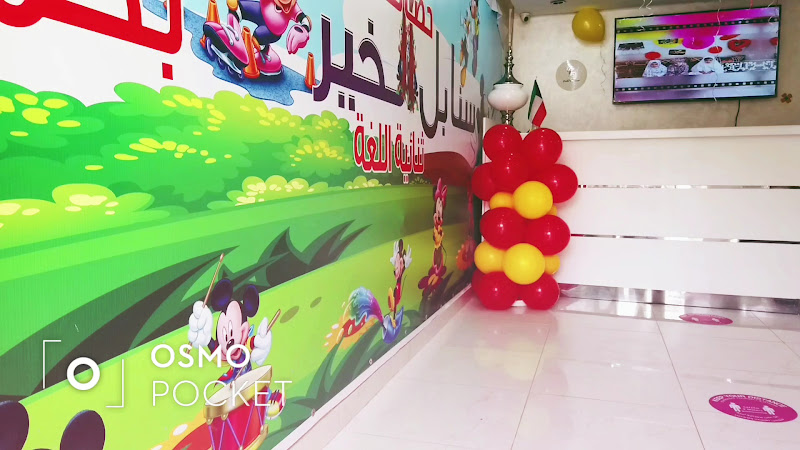 حضانة سمارت أكتيف ثلاثية اللغه photo 5