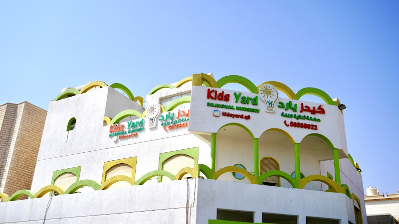 حضانة كيدز يارد - Kids yard nursery photo 4