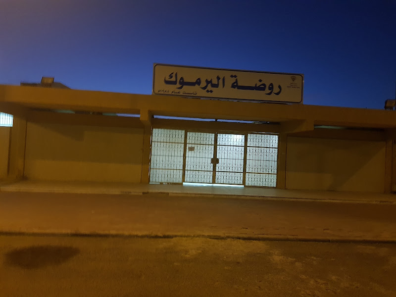 حضانات جيز - اليرموك photo 2