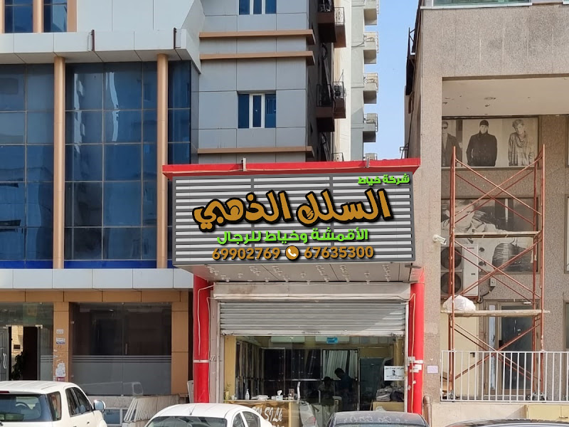 خياط الرتاج للرجال
