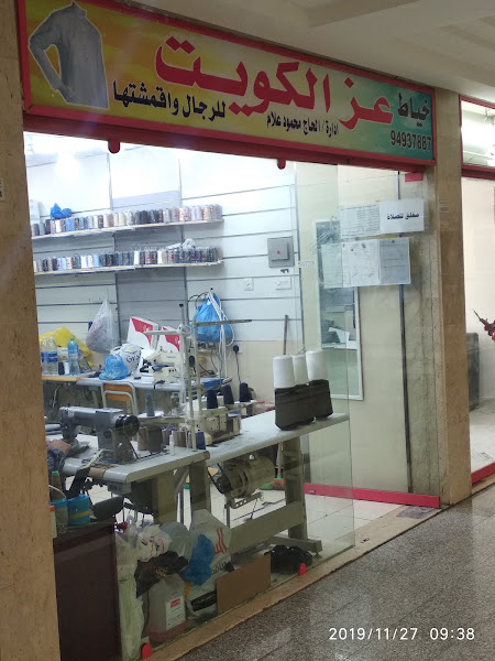 خياط عز الكويت photo 2