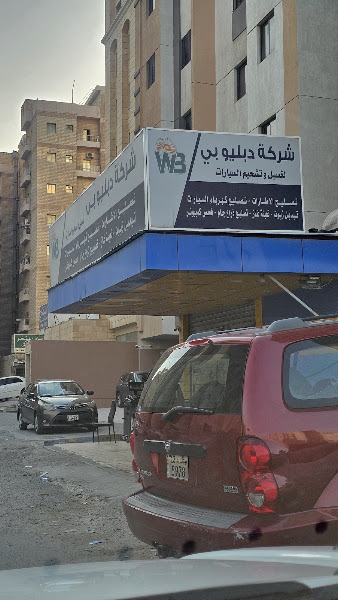 كهرباء وبنشر شركة دبليو بي