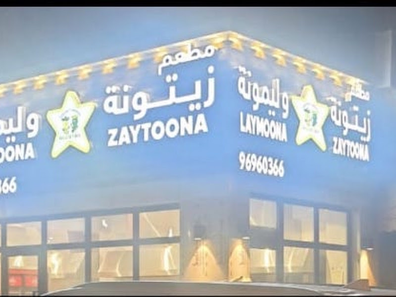 مطعم زيتونه وليمونه