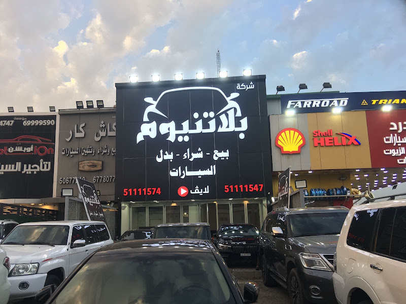 بلاتنيوم لبيع وشراء السيارات photo 5