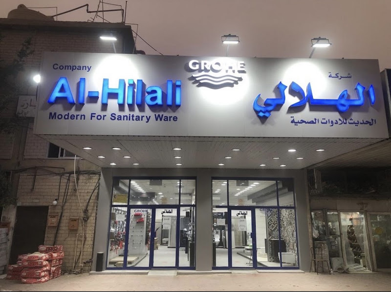 Al-Hilali Modern Co. - Shuwaikh Industrial photo 5