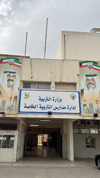 ادارة مدارس التربية الخاصة photo 2