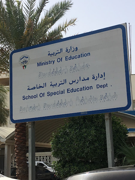 ادارة مدارس التربية الخاصة photo 3