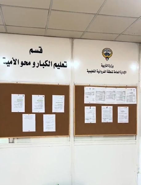 الادارة العامة لمنطقة الفروانية التعليمية photo 2