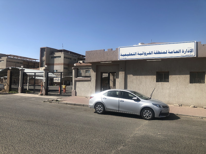 الادارة العامة لمنطقة الفروانية التعليمية photo 3