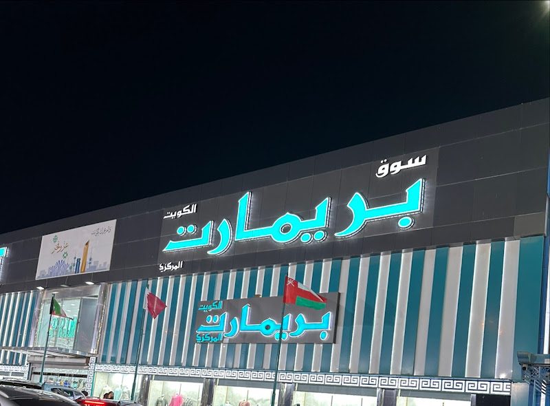 سوق بريمارت المركزي photo 3