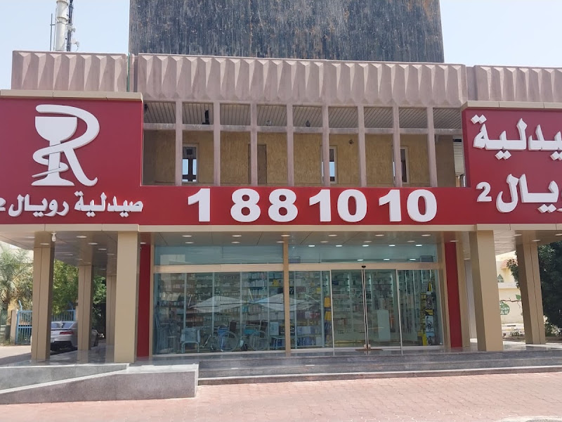 AAW Pharmacy صيدلية جمعية السرة photo 3