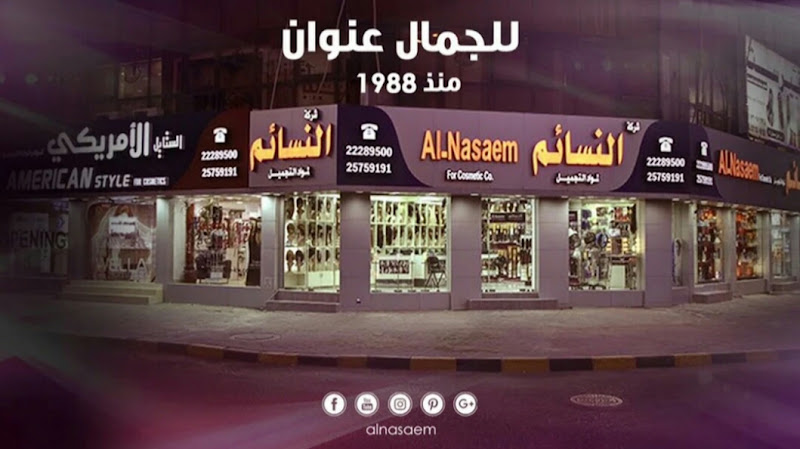 ALNASAEM CO. النسائم لمواد التجميل photo 2