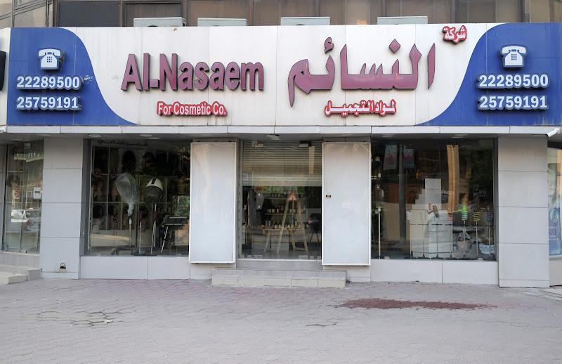 ALNASAEM CO. النسائم لمواد التجميل photo 3