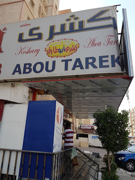 كشري ابو طارق photo 2