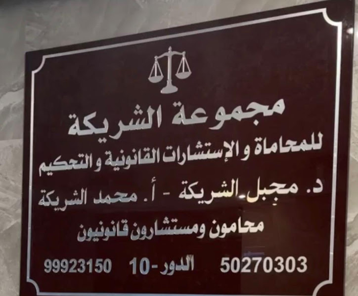 مجموعة الشريكة للمحاماة والإستشارات القانونية