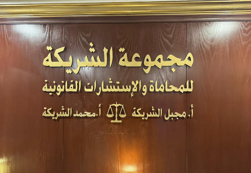 مجموعة الشريكة للمحاماة والإستشارات القانونية photo 5