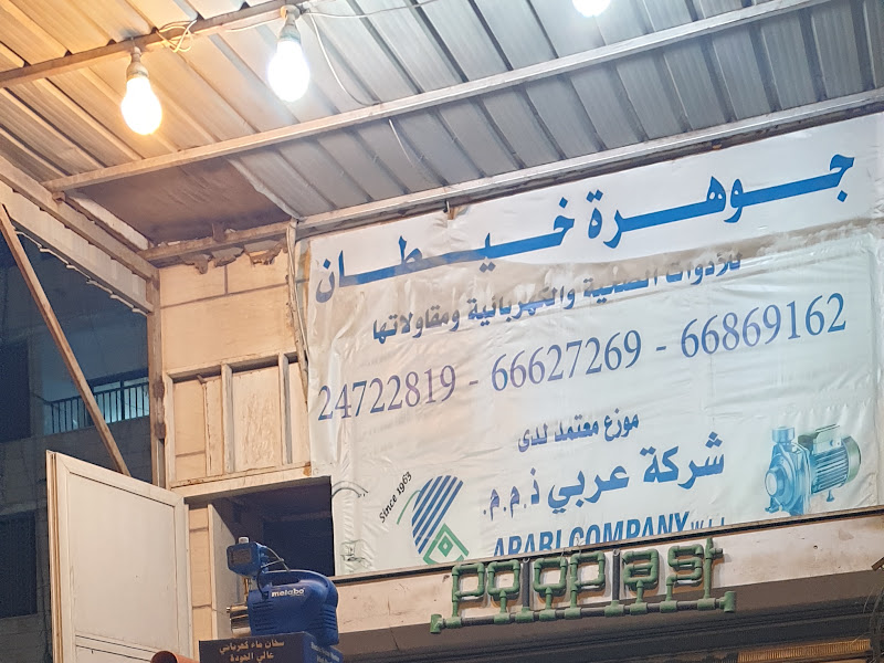 شركه الصعيدي للادوات الصحية / بخيطان photo 4