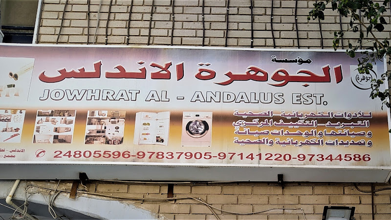 Jowhrat Al Andalus photo 5