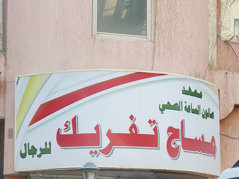 معهد حورس الصحي photo 4