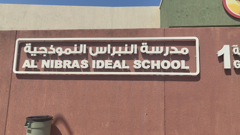مدرسة النبراس