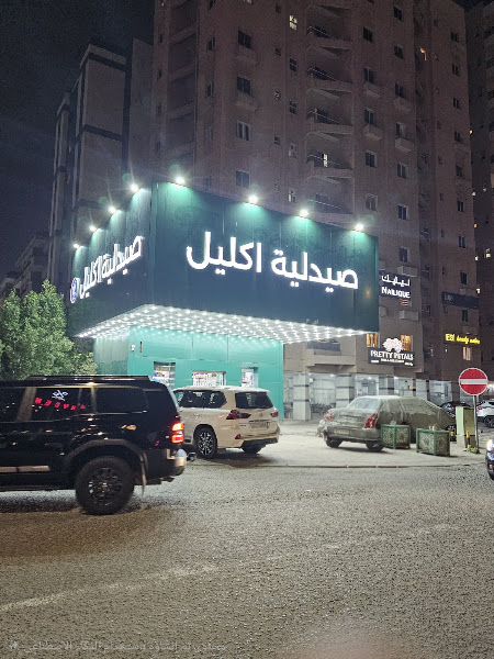 صيدلية اكليل photo 2