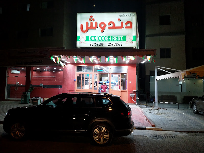 دندوش - السالميه photo 3