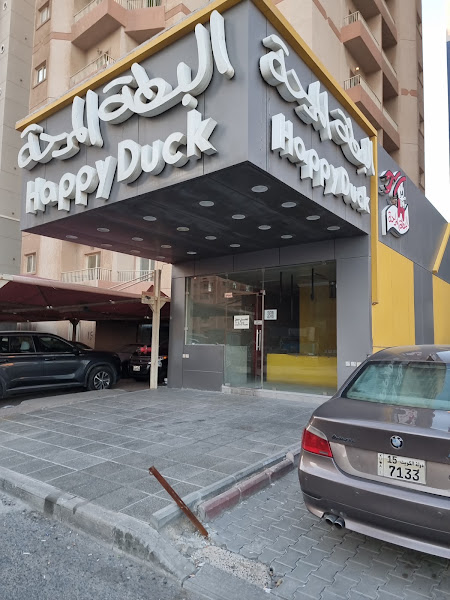 مطعم البطه المرحة photo 4