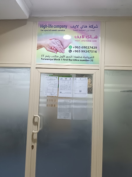 HIGH LIFE HOME CARE SERVICES KUWAIT photo 3