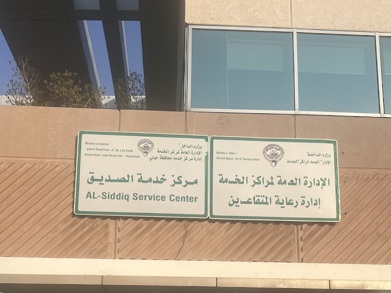 مركز خدمة الصديق