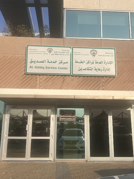 مركز خدمة الصديق photo 3