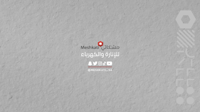 مشكاتي للإنارة والكهرباء