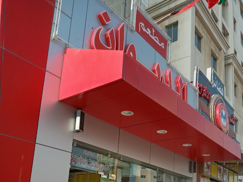 مطعم الدمام photo 2