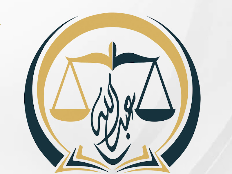 مكتب المحامي الدكتور أحمد عبدالله العتيبي ( مجموعة الإمتياز للمحاماة والإستشارات القانونية ) photo 5