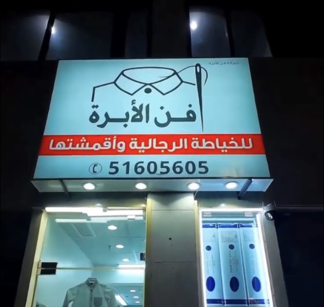 خياط فن الأبره photo 5
