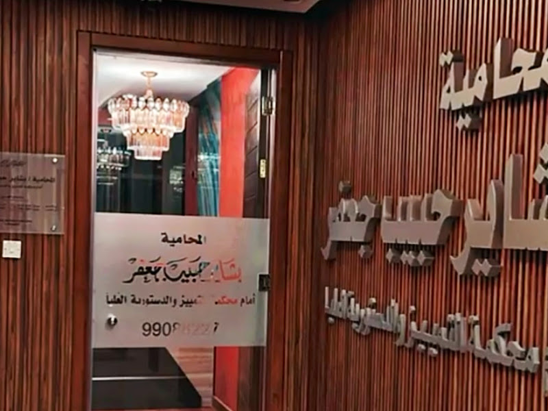 مكتب هيام الجاسر الراجحي القانونية photo 2