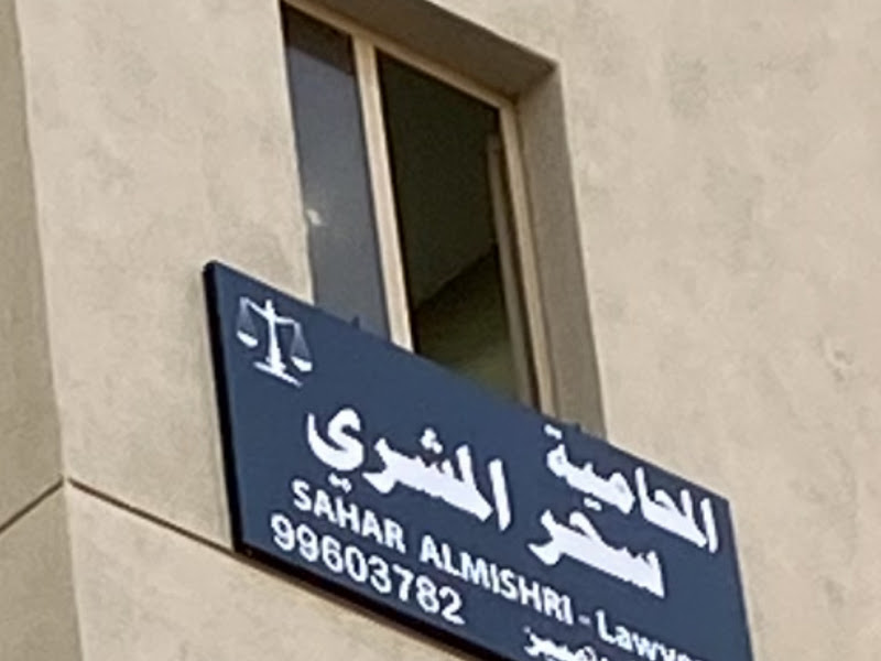 مكتب هيام الجاسر الراجحي القانونية photo 3