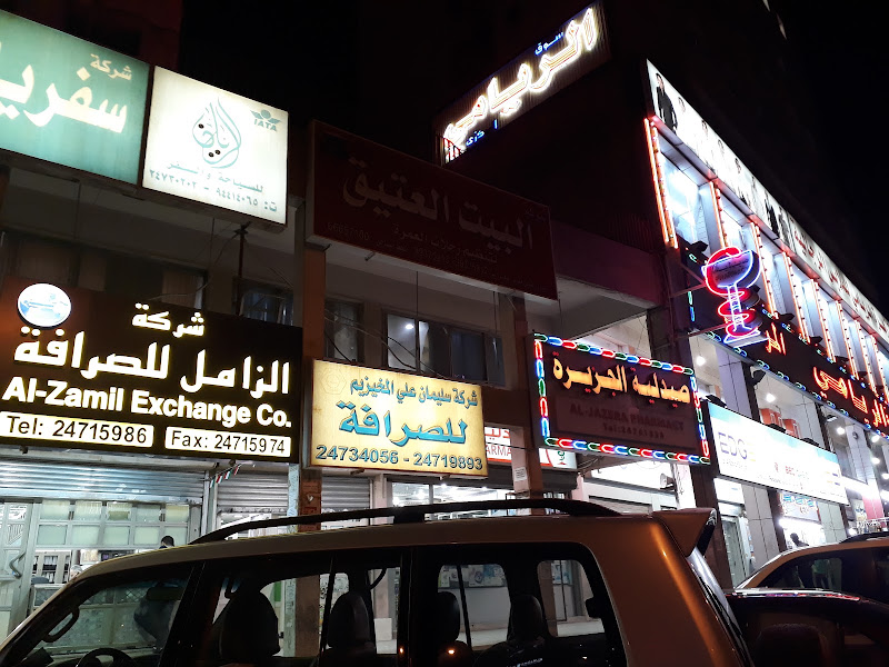 شركة الصفا العالمية للصرافة