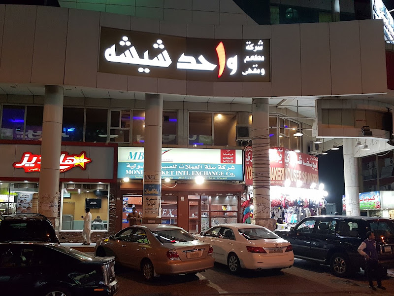 شركة الصفا العالمية للصرافة photo 2