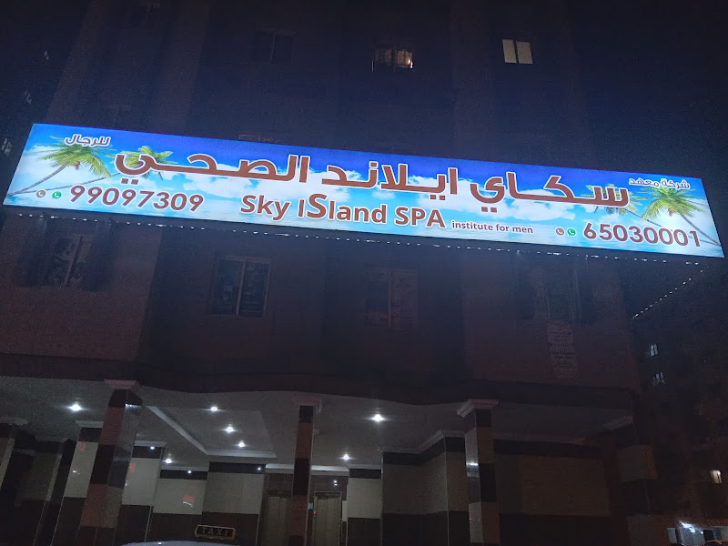 معهد سكاى ايلاند الصحى 3 - Sky Island spa 3 photo 2