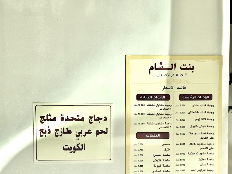 مطعم بنت الشام photo 3