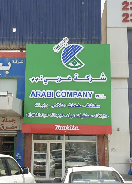 شركة عربي ذ.م.م. معرض الفحيحيل photo 5