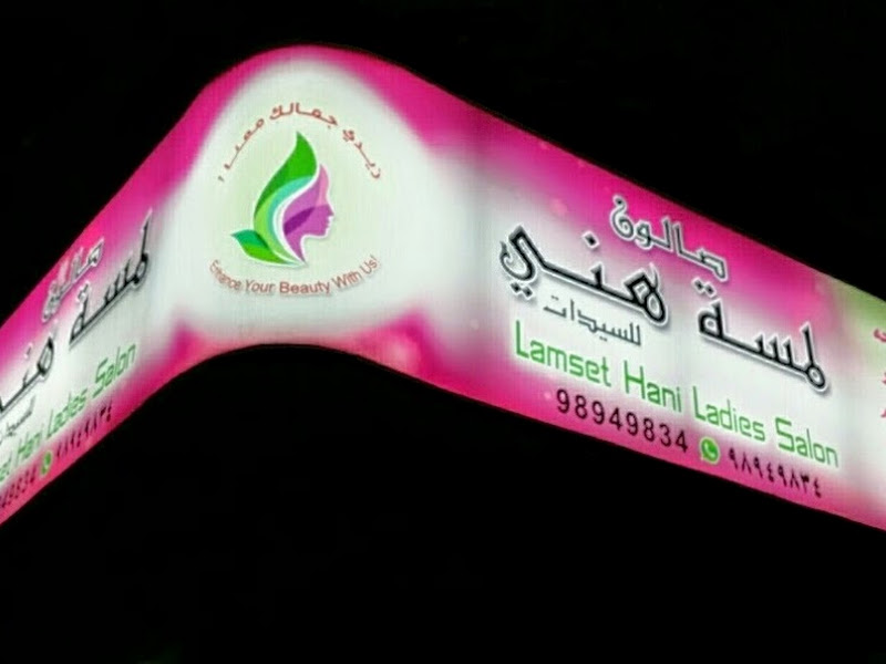 صالون نسائي