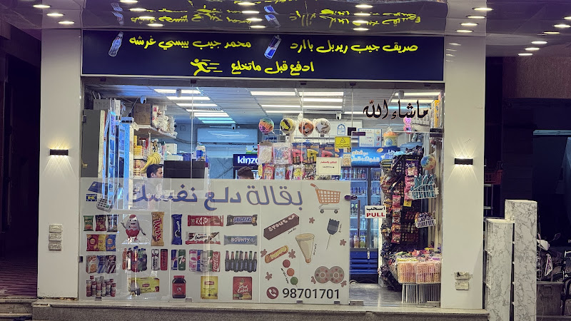 بقالة دلع نفسك photo 3