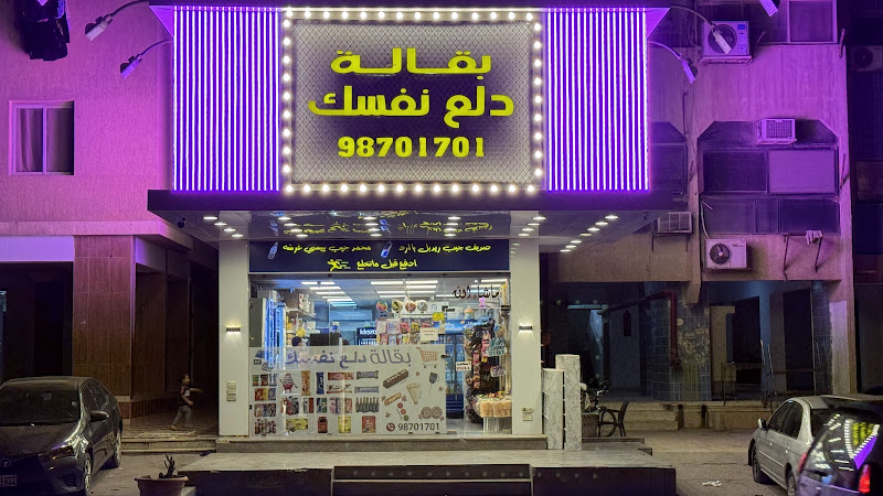 بقالة دلع نفسك photo 4
