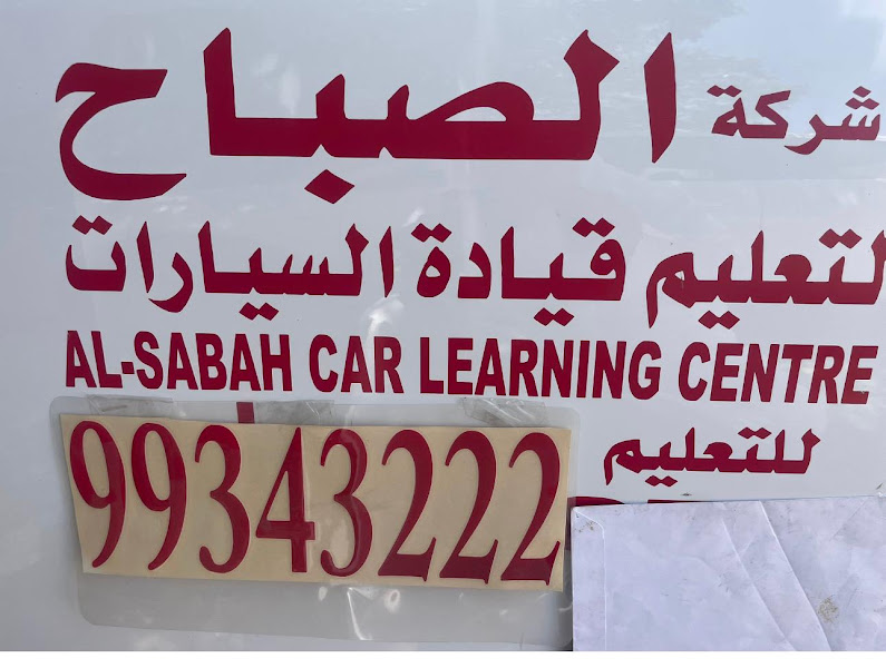 الصباح لتعليم قيادة السيارات