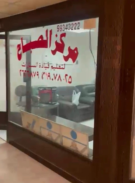 الصباح لتعليم قيادة السيارات photo 5