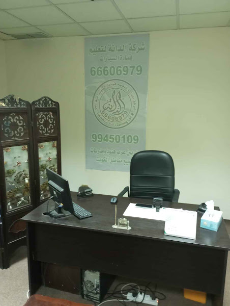 شركة الدانة تعليم قيادة السيارات photo 4