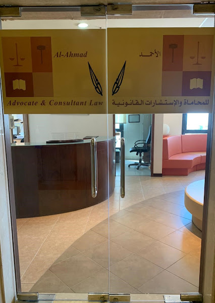 مكتب الأحمد للمحاماة والإستشارات القانونية photo 2