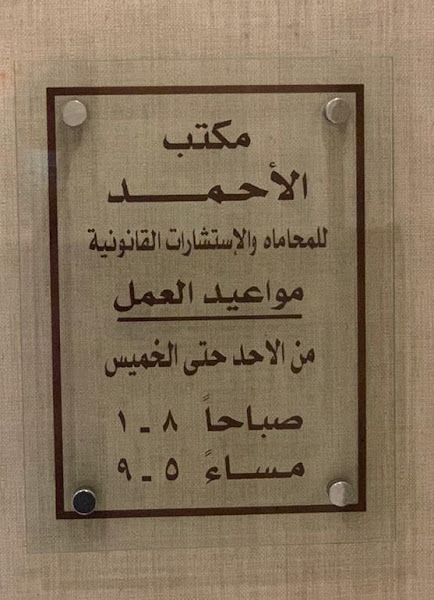 مكتب الأحمد للمحاماة والإستشارات القانونية photo 3